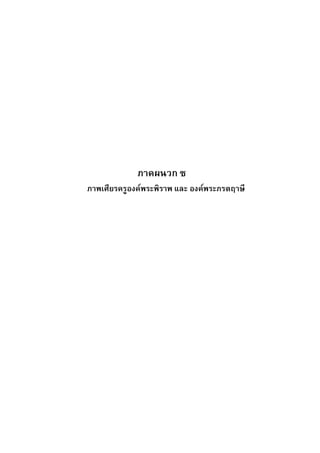 ภาคผนวก ซ
ภาพเศียรครูองคพระพิราพ และ องคพระภรตฤาษี
 