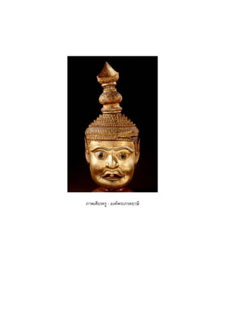 ภาพเศียรครู : องคพระภรตฤาษี
 