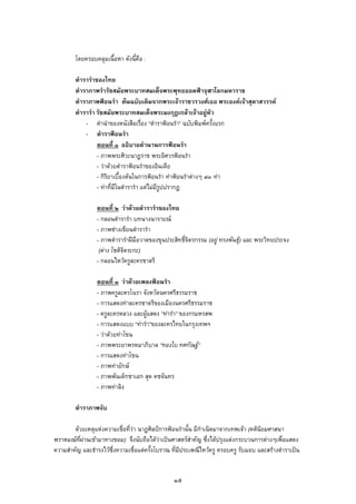 โดยครอบคลุมเนื้อหา ดังนี้คือ :
ตํารารําของไทย
ตําราภาพรํารัชสมัยพระบาทสมเด็จพระพุทธยอดฟาจุฬาโลกมหาราช
ตําราภาพฟอนรํา ตนฉบับเดิมจากพระเจาราชวรวงศเธอ พระองคเจาสุดาสวรรค
ตํารารํา รัชสมัยพระบาทสมเด็จพระมงกุฎเกลาเจาอยูหัว
- คํานําของหนังสือเรื่อง “ตําราฟอนรํา” ฉบับพิมพครั้งแรก
- ตําราฟอนรํา
ตอนที่ ๑ อธิบายตํานานการฟอนรํา
- ภาพพระศิวะนาฏราช พระอิศวรฟอนรํา
- วาดวยตําราฟอนรําของอินเดีย
- กิริยาเบื้องตนในการฟอนรํา ทาฟอนรําตางๆ ๙๓ ทา
- ทาที่มีในตํารารํา แตไมมีรูปปรากฏ
ตอนที่ ๒ วาดวยตํารารําของไทย
- กลอนตํารารํา บทนางนารายณ
- ภาพชางเขียนตํารารํา
- ภาพตํารารําฝมือวาดของขุนประสิทธิ์จิตรกรรม (อยู ทรงพันธุ) และ พระวิทยประจง
(ตาง โชติจิตระกะ)
- กลอนไหวครูละครชาตรี
ตอนที่ ๓ วาดวยเพลงฟอนรํา
- ภาพครูละครโนรา จังหวัดนครศรีธรรมราช
- การแสดงทาละครชาตรีของเมืองนครศรีธรรมราช
- ครูละครหลวง และผูแสดง “ทารํา” ของกรมหรสพ
- การแสดงแบบ “ทารํา”ของละครไทยในกรุงเทพฯ
- วาดวยทาโขน
- ภาพพระยาพรหมาภิบาล “ทองใบ ทศกัณฐ”
- การแสดงทาโขน
- ภาพทายักษ
- ภาพพันเด็กชาเอก สุด คชจันทร
- ภาพทาลิง
ตําราภาพจับ
ดวยเหตุแหงความเชื่อที่วา นาฏศิลปการฟอนรํานั้น มีกําเนิดมาจากเทพเจา (คตินิยมศาสนา
พราหมณที่ผานเขามาทางขอม) จึงนับถือไดวาเปนศาสตรสําคัญ ซึ่งไดปรุงแตงกระบวนการตางๆเพื่อแสดง
ความสําคัญ และธํารงไวซึ่งความเชื่อแตครั้งโบราณ ที่มีประเพณีไหวครู ครอบครู รับมอบ และสรางตําราเปน
๑๕
 