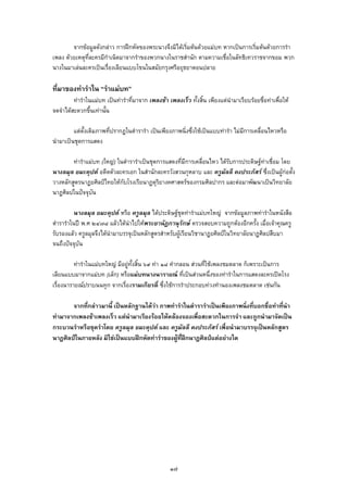 จากขอมูลดังกลาว การฝกหัดของพระนางจึงมิไดเริ่มตนดวยแมบท หากเปนการเริ่มตนดวยการรํา
เพลง ดวยเหตุที่ละครมีกําเนิดมาจากรําของพวกนางในราชสํานัก ตามความเชื่อในลัทธิเทวราชจากขอม พวก
นางในมาเลนละครเปนเรื่องเลียนแบบโขนในสมัยกรุงศรีอยุธยาตอนปลาย
ที่มาของทารําใน “รําแมบท”
ทารําในแมบท เปนทารําที่มาจาก เพลงชา เพลงเร็ว ทั้งสิ้น เพียงแตนํามาเรียบรอยชื่อทาเพื่อให
จดจําไดสะดวกขึ้นเทานั้น
แตดั้งเดิมภาพที่ปรากฏในตํารารํา เปนเพียงภาพนิ่งซึ่งใชเปนแบบทารํา ไมมีการเคลื่อนไหวหรือ
นํามาเปนชุดการแสดง
ทารําแมบท (ใหญ) ในตํารารําเปนชุดการแสดงที่มีการเคลื่อนไหว ไดรับการประดิษฐทาเชื่อม โดย
นางลมุล ยมะคุปต อดีตตัวละครเอก ในสํานักละครวังสวนกุหลาบ และ ครูมัลลี คงประภัสร ซึ่งเปนผูกอตั้ง
วางหลักสูตรนาฏยศิลปไทยใหกับโรงเรียนาฏดุริยางคศาสตรของกรมศิลปากร และตอมาพัฒนาเปนวิทยาลัย
นาฏศิลปในปจจุบัน
นางลมุล ยมะคุปต หรือ ครูลมุล ไดประดิษฐชุดทารําแมบทใหญ จากขอมูลภาพทารําในหนังสือ
ตํารารําในป พ.ศ ๒๔๗๘ แลวไดนําไปใหพระยานัฏกานุรักษ ตรวจสอบความถูกตองอีกครั้ง เมื่อเจาคุณครู
รับรองแลว ครูลมุลจึงไดนํามาบรรจุเปนหลักสูตรสําหรับผูเรียนวิชานาฏยศิลปในวิทยาลัยนาฏศิลปสืบมา
จนถึงปจจุบัน
ทารําในแมบทใหญ มีอยูทั้งสิ้น ๖๙ ทา ๑๘ คํากลอน สวนที่ใชเพลงชมตลาด ก็เพราะเปนการ
เลียนแบบมาจากแมบท (เล็ก) หรือแมบทนางนารายณ ที่เปนสวนหนึ่งของทารําในการแสดงละครเปดโรง
เรื่องนารายณปราบนนทุก จากเรื่องรามเกียรติ์ ซึ่งใชการรําประกอบทวงทํานองเพลงชมตลาด เชนกัน
จากที่กลาวมานี้ เปนหลักฐานไดวา ภาพทารําในตํารารําเปนเพียงภาพนิ่งที่บอกชื่อทาที่นํา
ทามาจากเพลงชาเพลงเร็ว แตนํามาเรียงรอยใหคลองจองเพื่อสะดวกในการจํา และถูกนํามาจัดเปน
กระบวนรําหรือชุดรําโดย ครูลมุล ยมะคุปต และ ครูมัลลี คงประภัสร เพื่อนํามาบรรจุเปนหลักสูตร
นาฏศิลปในภายหลัง มิใชเปนแบบฝกหัดทารําของผูที่ฝกนาฏศิลปแตอยางใด
๑๗
 