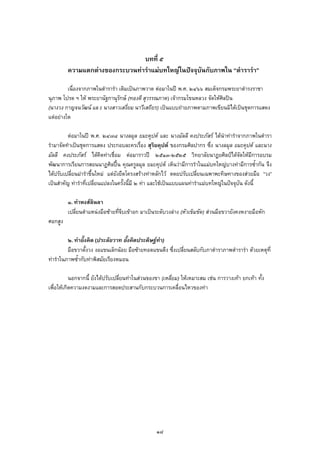 บทที่ ๕
ความแตกตางของกระบวนทารําแมบทใหญในปจจุบันกับภาพใน “ตํารารํา”
เนื่องจากภาพในตํารารํา เดิมเปนภาพวาด ตอมาในป พ.ศ. ๒๔๖๖ สมเด็จกรมพระยาดํารงราชา
นุภาพ โปรด ฯ ให พระยานัฐกานุรักษ (ทองดี สุวรรณภาต) เจากรมโขนหลวง จัดใหศิลปน
(นางวง กาญจนวัฒน แล ะ นางสาวเสงี่ยม นาวีเสถียร) เปนแบบถายภาพตามภาพเขียนมิไดเปนชุดการแสดง
แตอยางใด
ตอมาในป พ.ศ. ๒๔๗๘ นางลมุล ยมะคุปต และ นางมัลลี คงประภัสร ไดนําทารําจากภาพในตํารา
รํามาจัดทําเปนชุดการแสดง ประกอบละครเรื่อง สุริยคุปต ของกรมศิลปากร ซึ่ง นางลมุล ยมะคุปต และนาง
มัลลี คงประภัสร ไดคิดทาเชื่อม ตอมาราวป ๒๕๑๓-๒๕๒๕ วิทยาลัยนาฏยศิลปไดจัดใหมีการอบรม
พัฒนาการเรียนการสอนนาฏศิลปน คุณครูลมุล ยมะคุปต เห็นวามีการรําในแมบทใหญบางทามีการซ้ํากัน จึง
ไดปรับเปลี่ยนมารําขึ้นใหม แตยังยึดโครงสรางทาหลักไว ดดยปรับเปลี่ยนเฉพาพะทิษทางของสวยมือ “วง”
เปนสําคัญ ทารําที่เปลี่ยนแปลงในครั้งนี้มี ๒ ทา และใชเปนแบบแผนทารําแมบทใหญในปจจุบัน ดังนี้
๑. ทาหงสลินลา
เปลี่ยนตําแหนงมือซายที่จีบเขาอก มาเปนระดับวงลาง (หัวเข็มขัด) สวนมือขวายังคงหงายมือหัก
ศอกสูง
๒. ทายั้งคิด (ประลัยวาท ยั้งคิดประดิษฐทํา)
มือขวาตั้งวง งอแขนเล็กนอย มือซายทอดแขนตึง ซึ่งเปลี่ยนสลับกับภาตําราภาพตํารารํา ดวยเหตุที่
ทารําในภาพซ้ํากับทาพิสมัยเรียงหมอน
นอกจากนี้ ยังไดปรับเปลี่ยนทาในสวนของขา (เหลี่ยม) ใหเหมาะสม เชน การวางเทา ยกเทา ทั้ง
เพื่อใหเกิดความงดงามและการสอดประสานกับกระบวนการเคลื่อนไหวของทา
๑๘
 