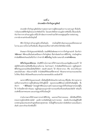 บทที่ ๘
ประเพณีการไหวครูนาฏศิลป
ประเพณีการไหวครูนาฏศิลปเปนการแสดงความคารวะผูมีพระคุณดวยการบวงสรวงบูชา ซึ่งนับถือ
วาเปนประเพณีที่สําคัญยิ่งของบรรดาศิลปนทั่วไป โดยเฉพาะศิลปนทางนาฏดุริยางคศิลปนั้น เชื่อและนับถือ
กันวาวิชาการทางดานนาฏดุริยางคนั้น มีกําเนิดมาจากเทพเจาและไดถายทอดสูมนุษยโลก สงตอผานครู
อาจารยมาตามลําดับจนถึงปจจุบันนี้
พิธีการไหวครูทางดานนาฏดุริยางคในปจจุบัน สวนใหญไดดําเนินตามแบบแผนที่สงทอดมาแต
โบราณ และบางครั้งอาจแกไขเพิ่มเติม เพื่อจุดประสงคในการสรางศรัทธาใหเกิดมีมากยิ่งขึ้น
ลักษณะการไหวครูของเหลาศิลปนนั้น ยอมมีพิธีเปนพิเศษมากกวาการไหวครูตามปกติ เรียกกันวา
“พิธีครอบ” พิธีครอบนั้นเปนสวนหนึ่งของการไหวครูศิลปะ ซึ่งดําเนินตอทายจากพิธีไหวครู สวนใหญมักจะ
ดําเนินพิธีติดตอกันจนเปนที่เขาใจวา ถากลาวถึง พิธีไหวครู ก็จะมีความหมายถึง การทําพิธีครอบ
พิธีไหวครูและพิธีครอบ เปนพิธีที่ทานโบราณจารยไดกําหนดระเบียบและบัญญัติแบบแผนไว ให
ปฏิบัติดวยหลักเกณฑอันดีสืบเนื่องมาแตโบราณ โดยกําหนดวา ถาเปนศิษยที่หัดโขน-ละคร ครูผูใหญจะทํา
พิธีไหวครูและครอบใหตอเมื่อศิษยไดหัดรํา เพลงชา-เพลงเร็ว ได หรือกลาวงายๆ ก็คือ สามารถที่จะออก
แสดงเปนตัวเสนา หรือนางกํานัลได ถาเปนศิษยที่หัดดนตรีปพาพาทย ก็ตองสามารถรวมบรรเลงเพลงโหม
โรงไดจบ ซึ่งนับวาตีเปนพอที่จะออกบรรเลงในงานสวดมนตเย็น และฉันเชาได
นอกจากพิธีไหวครูและครอบแลว เมื่อศิษยผูใดฝกหัดจนเกิดวามชํานาญ มีชื่อเสียง มีความสามารถ
พอที่จะถายทอดวิชาความรูที่ตนฝกฝนมาใหกับผูอื่นได ครูจะประกอบพิธีอีกอยางหนึ่งใหกับศิษยผูนั้น ซึ่ง
เรียกวา “ พิธีรับมอบ” โดยครูผูทําพิธีจะมอบอาวุธตางๆและบอกอนุญาตใหไปเปนครูถายทอดแกผูอื่น
ได ถาเรียนปพาทยการรับมอบ ครูผูใหญจะมอบอุปกรณการบรรเลงหรือเครื่องดนตรีแตละชนิดให พรอมทั้ง
ประสิทธิ์ประสาทพรมงคล และบอกอนุญาตใหไปเปนครูได
ทานโบราณจารยไดกําหนดการกระทําพิธีไหวครู และครอบไวอยางรอบคอบ เพื่อใหศิษยที่ไดรับ
ครอบจากครูมีประสิทธิภาพอันดี และมีภาวะเปนศิลปนผูควรแกการยกยอง เชนเดียวกับบทบัญญัติในพิธี
บรรพชาอุปสมบทของพระภิกษุสงฆในพระพุทธศาสนา ดังนั้นผูที่รับครอบนับวาเปนศิลปนทางแขนงนั้นอยาง
เต็มตัว และควรรักษาเกียรติอันนี้ไว
๒๓
 