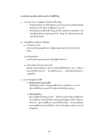 การอธิบายรายละเอียด องคประกอบตางๆ ในพิธีไหวครู
๑. การกําหนด วันเวลา “กาลมงคล” วันพฤหัส ขางขึ้น เดือนคู
- ไหวครูวันพฤหัสบดี เพราะไดรับอิทธิพลจากศาสนาพราหมณ ดวยเหตุที่วันพฤหัสบดี
เปนวันครู เพราะมีกําเนิดจากฤาษีผูสั่งสอน ถึง ๑๙ องค
- ไหวครู นิยมประกอบพิธี ขางขึ้น เดือนคู (ขางขึ้น ตามหลักโหราศาสตรนับถือวา เปน
วันฟู สัญลักษณของความอุดมสมบรูณ สําเร็จ. เดือนคู เปน เดือนมงคลคู นับวาเปน
มงคล เดือนคี่ เปนเศษ)
๒. หัวโขนที่ใชประกอบพิธีครอบ ใหกับศิษย
๒.๑ หัวโขนพระภรตฤาษี
(พระภรตฤาษี เปนครูมนุษยทานแรก เปนผูแตงนาฏยศาสตร ตามเทวโองการของพระ
พรหม)
๒.๒ หัวโขนพระพิราพ
(พระพิราพเปนปางดุรายของพระอิศวร ซึ่งเปนผูใหกําเนิดทารํา)
๒.๓ เทริด เปนศิราภรณ ของละครโนราชาตรี
ซึ่งนับถือวาเปนละครอันดับแรก อีกประการหนึ่งเทริดใชไดกับตัวพระ ตัวนาง ดังนั้นการ
ครอบเทริดจึงมีความหมายวา มีความรูทั้งพระและนาง อันเปนหลักของตัวแสดงทาง
นาฏศิลปไทย
๓. บทบาทของครูผูประกอบพิธีฯ
๓.๑ ขั้นตอนแรกของการประกอบพิธี ฯ
เริ่มตั้งแตผูประกอบพิธี ฯ รําเขาสูมณฑลพิธี จนถึงถวายเครื่องสังเวย กระยาบวช
ผูประกอบพิธี มีบทบาทและหนาที่ เปนเพียงหัวหนาศิษยในการบูชาครู
๓.๒ ขั้นตอนอันดับที่ ๒
ผูประกอบพิธีสวมหัวโขนพระภรตฤาษี ถือไมเทารําบนผาขาวที่ปูลาดเขาสูที่ประทับ
ประกอบพิธีครอบ รับมอบใหกับศิษย จนถึงสงครูกลับโดยผูประกอบพิธี รําบนผาขาว
กลับออกไป ผูประกอบพิธีมีบทบาทและหนาที่เปรียบเหมือน พระภรตฤาษีเสด็จลง
มาประกอบพิธีครอบ-รับมอบใหกับศิษย (ผาขาวเปรียบเสมือนทางเดินระหวางสวรรค
ถึงมนุษยโลก)
๒๕
 