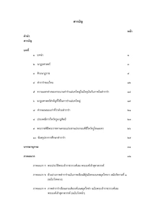 สารบัญ
หนา
คํานํา
สารบัญ
บทที่
๑ บทนํา ๑
๒ นาฏยศาสตร ๓
๓ ศิวะนาฏราช ๙
๔ ตํารารําของไทย ๑๒
๕ ความแตกตางของกระบวนทารําแมบทใหญในปจจุบันกับภาพในตํารารํา ๑๘
๖ นาฏยศาสตรสําคัญที่ใชในการรําแมบทใหญ ๑๙
๗ คํากลอนของเกาที่วาดวยตํารารํา ๒๑
๘ ประเพณีการไหวครูนาฏศิลป ๒๓
๙ พระราชพิธีพระราชทานครอบประธานประกอบพิธีไหวครูโขนละคร ๒๖
๑๐ ขอสรุปจาการศึกษาตํารารํา ๒๙
บรรณานุกรม ๓๑
ภาคผนวก ๓๒
ภาคผนวก ก พระประวัติพระเจาราชวรวงศเธอ พระองคเจาสุดาสวรรค
ภาคผนวก ข ตัวอยางภาพตํารารําฉบับภาพเขียนสีฝุนปดทองบทสมุดไทขาว สมัยรัชกาลที่ ๑
(ฉบับวังหลวง)
ภาคผนวก ค ภาพตํารารําเขียนลายเสนรงคบนสมุดไทดํา ฉบับพระเจาราชวรวงศเธอ
พระองคเจาสุดาสวรรค (ฉบับวังหนา)
 