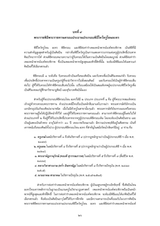 บทที่ ๙
พระราชพิธีพระราชทานครอบประธานประกอบพิธีไหวครูโขนละคร
พิธีไหวครูโขน ละคร พิธีครอบ และพิธีตอทารําเพลงหนาพาทยองคพระพิราพ เปนพิธีที่มี
ความสําคัญสูงสุดสําหรับผูเปนศิลปน กลาวคือพิธีไหวครูเปนการแสดงคารวะกรรมตอครูผูประสิทธิ์ประสาท
ศิลปวิทยาการให สวนพิธีครอบหมายความวาผูรับครอบไดเริ่มความเปนศิลปนโดยสมบูรณ สวนพิธีตอทารํา
เพลงหนาพาทยองคพระพิราพ ซึ่งเปนเพลงหนาพาทยสูงสุดและศักดิ์สิทธิ์นั้น จะตองมีพิธีมอบใหเฉพาะแก
ศิลปนที่ไดเลือกสรรแลว
พิธีครอบมี ๓ ระดับคือ รับครอบเขาเปนเครือของศิลปน และรับพรเพื่อเปนสิริมงคลแกตัว รับครอบ
เพื่อประสิทธิ์ประสาทความเปนครูแกผูที่จะนําวิชาการไปสั่งสอนศิษย และรับครอบใหเปนผูทําพิธีครอบสืบ
ตอไป ผูที่ไดรับครอบใหทําพิธีครอบสืบตอไปนั้น เปรียบเสมือนไดเปนสมมติเทพผูจะประกอบพิธีไหวครูเพื่อ
เปนศิริมงคลแกผูศึกษาวิชานาฏศิลป และดุริยางคศิลปนั่นเอง
สําหรับผูที่จะประกอบพิธีครอบโขน ละครไดมี ๒ ประเภท ประเภทที่ ๑ คือ ผูที่พระบาทสมเด็จพระ
เจาอยูหัวทรงครอบพระราชทาน ดวยประเพณีไทยถือเปนหลักสืบมาแตโบราณวา พระมหากษัตริยทรงเปน
เอกอัครอุปถัมภของศิลปนานาชนิด เมื่อไมมีตัวครูในสาขานั้นๆแลว พระมหากษัตริยจะทรงมอบหรือครอบ
พระราชทานผูใดใหปฏิบัติหนาที่ก็ได และผูที่ไดรับพระราชทานครอบแลว สามารถทําพิธีครอบผูอื่นตอไปได
สวนประเภทที่ ๒ คือผูที่ไดรับประสิทธิ์ประสาทจากครูผูประกอบพิธีครอบเดิม โดยจะตองเปนศิลปนชาย และ
เปนผูแสดงเปนตัวพระ อายุไมต่ํากวา ๓๐ ป เคยบวชเรียนมาแลว มีความประพฤติดีอยูในศีลธรรม เปนที่
เคารพนับถือของศิษยทั้งปวง ผูประกอบพิธีครอบโขน ละคร ที่สําคัญในสมัยรัตนโกสินทรมีอยู ๔ ทาน คือ
๑. ครูเกษในสมัยรัชกาลที่ ๓ ถึงตนรัชกาลที่ ๔ (ปรากฏหลักฐานวาเปนผูประกอบพิธี ฯ เมื่อ พ.ศ.
๒๓๙๗)
๒. ครูแผน ในสมัยรัชกาลที่ ๔ ถึงรัชกาลที่ ๕ (ปรากฏหลักฐานวาเปนผูประกอบพิธี ฯ เมื่อ พ.ศ.
๒๔๒๔)
๓. พระยานัฏกานุรักษ (ทองดี สุวรรณภารต) ในสมัยรัชกาลที่ ๕ ถึงรัชกาลที่ ๗ (สิ้นชีวิต พ.ศ.
๒๔๗๘)
๔. หลวงวิลาศวงงาม (หร่ํา อินทรนัฎ) ในสมัยรัชกาลที่ ๘ ถึงรัชกาลปจจุบัน (พ.ศ. ๒๔๘๘-
๒๕๐๕)
๕. นายอาคม สายาคม ในรัชกาลปจจุบัน (พ.ศ. ๒๕๐๕-๒๕๒๕)
สําหรับการตอทารําเพลงหนาพาทยองคพระพิราพ ผูเปนอสูรเทพผูทรงอิทธิฤทธิ์ ซึ่งศิลปนโขน
ละครไทยเคารพสักการะในฐานะเปนบรมครูในวิชานาฏยศาสตร เพลงหนาพาทยองคพระพิราพถือเปนหนา
พาทยที่สูงสุดและศักดิ์สิทธิ์ ในการตอทารําเพลงหนาพาทยองคพระพิราพ จะตองมีพิธีมอบใหแกศิลปนที่ได
เลือกสรรแลว คือตองเปนศิลปนอาวุโสที่ไดรับการฝกหัด และมีความสามารถเปนที่ยอมรับในวงการศิลปน
พระราชพิธีพระราชทานครอบประธานประกอบพิธีไหวครูโขน ละคร และพิธีตอทารําเพลงหนาพาทยองค
๒๖
 
