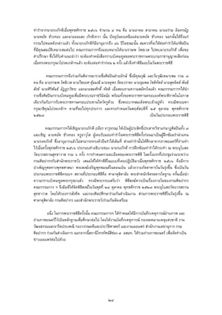 ทารําจากนายรงภักดีเมื่อพุทธศักราช ๒๕๐๖ จํานวน ๔ คน คือ นายอาคม สายาคม นายอราม อินทรนัฎ
นายหยัด ชางทอง และนายยอแสง ภักดีเทวา นั้น ปจจุบันคงเหลือแตนายหยัด ชางทอง นอกนั้นไดถึงแก
กรรมไปหมดดังกลาวแลว ทั้งนายรงภักดีก็มีอายุมากถึง ๘๖ ปในขณะนั้น สมควรที่จะไดตอทารําใหแกศิลปน
ที่มีคุณสมบัติเหมาะสมตอไป คณะกรรมการฯจึงมอบหมายใหนายราฆพ โพธเวส ไปพบนายรงภักดี เพื่อขอ
คําปรึกษา ซึ่งไดรับคําแนะนําวา จะตองทําหนังสือกราบบังคมทูลขอพระราชทานพระบรมราชานุญาตเสียกอน
เมื่อทรงพระกรุณาโปรดเกลาฯแลว จะตองตอทารํากอน ๒ ครั้ง แลวจึงทําพิธีมอบในวันพระราชพิธี
คณะกรรมการฯจึงรวมกันพิจารณารายชื่อศิลปนฝายยักษ ซึ่งมีคุณวุฒิ และวัยวุฒิเหมาะสม รวม ๗
คน คือ นายราฆพ โพธิเวส นายไชยยศ คุมมณี นายจตุพร รัตนวราหะ นายจุมพล โชติทัตต นายสุดจิตต พันธ
สังข นายศิริพันธ อัฎฎะวัชระ และนายสมศักดิ์ ทัดติ เมื่อสอบถามความสมัครใจแลว คณะกรรมการฯไดนํา
รายชื่อศิลปนกราบบังคมทูลเพื่อมีพระบรมราชวินิจฉัย พรอมทั้งขอพระราชทานครอบองคพระพิราพในโอกาส
เดียวกันกับการรับพระราชทานครอบประธานไหวครูดวย ซึ่งพระบาทสมเด็จพระเจาอยูหัว ทรงมีพระมหา
กรุณาธิคุณโปรดเกลาฯ ตามที่ขอไปทุกประการ และทรงกําหนดวันพฤหัสบดีที่ ๒๕ ตุลาคม พุทธศักราช
๒๕๒๗ เปนวันประกอบพระราชพิธี
คณะกรรมการฯไดเชิญนายรงภักดี (เจียร จารุจรณ) ใหเปนผูประสิทธิ์ประสาทวิชาแกนาฏศิลปนทั้ง ๗
และเชิญ นายหยัด ชางทอง ครูอาวุโส ผูเคยรับมอบทารําในพระราชพิธีครั้งกอนมาเปนผูฝกซอมรํานําแทน
นายรงคภักดี ซึ่งอายุมากแลวไมสามารถทรงตัวยืนรําไดเต็มที่ สวนทารํานั้นใหศึกษาจากภาพยนตรที่ถายทํา
ไวเมื่อครั้งพุทธศักราช ๒๕๐๖ ประกอบคําอธิบายของ นายรงภักดี การฝกซอมทารําไดกระทํา ณ พระอุโบสถ
วัดบวรสถานสุทธาวาส รวม ๖ ครั้ง การกําหนดรายละเอียดของพระราชพิธี ในครั้งแรกที่ประชุมรวมระหวาง
กรมศิลปากรกับสํานักพระราชวัง เสนอใหใหทําพิธีในแบบที่เคยปฏิบัติมาเมื่อพุทธศักราช ๒๕๐๖ คือมีการ
บําเพ็ญกุศลทางพุทธศาสนา พระสงฆเจริญพุทธมนตในตอนเย็น แลวถวายภัตตาหารในวันรุงขึ้น ซึ่งเปนวัน
ประกอบพระราชพิธีครอบฯ สถานที่ประกอบพิธีคือ ศาลาดุสิดาลัย พระตําหนักจิตรลดารโหฐาน ครั้นเมื่อนํา
ความกราบบังคมทูลพระกรุณาแลว ทรงมีพระกระแสรับวา พิธีสงฆควรเปนเรื่องภายในของกรมศิลปากร
คณะกรรมการ ฯ จึงมีมติใหจัดพิธีสงฆในวันพุธที่ ๒๔ ตุลาคม พุทธศักราช ๒๕๒๗ พระอุโบสถวัดบวรสถาน
สุทธาวาส โดยใหกองการสังคีต และกองศิลปศึกษารวมกันดําเนินงาน สวนการพระราชพิธีในวันรุงขึ้น ณ
ศาลาดุสิดาลัย กรมศิลปากร และสํานักพระราชวังรวมกันจัดเตรียม
อนึ่ง ในการพระราชพิธีครั้งนั้น คณะกรรมการฯ ไดกําหนดใหมีการบันทึกเหตุการณถายภาพ และ
ถายภาพยนตรไวเปนหลักฐานเพื่อศึกษาตอไป โดยใหงานบันทึกเหตุการณ กองจดหมายเหตุแหงชาติ งาน
วัฒนธรรมและจารีตประเพณี กองวรรณคดีและประวัติศาสตร และงานเผยแพร สํานักงานเลขานุการ กรม
ศิลปากร รวมกันดําเนินการ นอกจากนี้สถานีโทรทัศนสีชอง ๙ อสมท. ไดรวมถายภาพยนตร เพื่อจัดทําเปน
ขาวเผยแพรตอไปดวย
๒๘
 