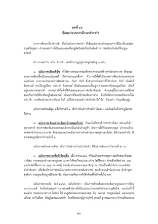 บทที่ ๑๐
ขอสรุปจากการศึกษาตํารารํา
จากการศึกษาเรื่องตํารารํา ซึ่งเปนตําราภาพทารํา ที่เขียนประกอบคํากลอนทารําที่มีมาตั้งแตสมัย
กรุงศรีอยุธยา คํากลอนทารํานี้เปนแบบแผนที่นาฏศิลปนนับถือเปนตนตํารา เชนเดียวกับคัมภีรนาฏย-
ศาสตร
ตําราภาพทารํา หรือ ตํารารํา เทาที่ปรากฎอยูในปจจุบันมีอยู ๓ ฉบับ
๑. ฉบับภาพเขียนสีฝุน ครั้งรัชกาลพระบาทสมเด็จพระพุทธยอดฟาจุฬาโลกมหาราช ลักษณะ
ของภาพเขียนขึ้นเปนแนวประเพณี มีคํากลอนบอกซึ่งทา ตัวภาพมีทั้งที่เปนภาพการฟอนรําของเทพบุตร
และอัปสร บางภาพเปนภาพการฟอนรําของ กินรา กินรี ซึ่งสามารถวิเคราะหไดวากินรา กินรี เปนสัตว
หิมพานต ตามไตรภูมิโลก กลาววา หิมพานต เปนดินแดนสงบตั้งอยูระหวางสวรรคและมนุษยโลก เปนที่
อยูของพวกคนธรรพ ชาวสวรรคชั้นต่ําที่มีกิเลสและชอบการขับรองฟอนรํา ดวยเหตุนี้โบราณาจารยจึงจัด
พวกกินรากินรีที่อาศัยอยูในหิมพานต เปนพวกที่ชอบขับรองฟอนรําดวย ดังเห็นไดจากวรรณคดีหลายเรื่อง
กลาวถึง การฟอนรําของพวกกินรา กินรี แมในคํากลอนตํารารําก็กลาวถึงไววา กินนรรํา กินนรฟอนฝูง
ฉบับภาพเขียนสีฝุน ครั้งรัชกาลที่ ๑ เชื่อวาเปนตํารารําฉบับวังหลวง แตตนฉบับที่ปรากฏมีภาพ
ไมครบ
๒. ฉบับภาพเขียนลายเสนรงคบนสมุดไทดํา เปนฉบับที่พระเจาราชวรวงศเธอ พระองคเจา
สุดาสวรรค พระราชธิดาในพระบาทสมเด็จพระปนเกลาเจาอยูหัว ประทานใหกับหอพระสมุด ประกอบดวย
ภาพทารําจํานวน ๖๖ ภาพ ลักษณะของภาพเปนภาพการรายรําของเทพบุตรและอัปสร มีคํากลอนกํากับ มี
ความสมบูรณมากกวาฉบับที่ ๑
ฉบับภาพเขียนลายเสนฯ เชื่อวาเปนตํารารําฉบับวังหนา ฝมือชางเขียนราวรัชกาลที่ ๒ - ๓
๓. ฉบับภาพลายเสนที่เขียนขึ้น เมื่อ พ.ศ.๒๔๖๖ หรือฉบับหอพระสมุดฯ สมเด็จพระเจาบรม
วงศเธอ กรมพระยาดํารงราชานุภาพ โปรดฯ ใหพระวิทยประจง (จาง โชติจิตกะ) ชางเขียนศิลปากร และ
ขุนประสิทธิ์จิตรกรรม (อยู ทรงพันธ) ชางเขียนในหอพระสมุดวชิรญาณ เขียนขึ้นเพื่อใชประกอบหนังสือ
ตําราฟอนรํา เพื่อพิมพพระราชทานในงานพระราชทานเพลิงพระศพ สมเด็จพระเจานองยาเธอ เจาฟาจุฑา
ธุชดิลก กรมขุนเพ็ชรบูรณอินทราชัย ตอมากรมศิลปากรไดจัดพิมพขึ้นอีกครั้งใน พ.ศ.
ฉบับภาพลายเสน พ.ศ.๒๔๖๖ ฉบับดังกลาว เปนภาพเขียนสีและลายเสนตามรูปแบบการเขียน
แนวประเพณี ดังนั้นลักษณะทารําบางภาพจึงมิอาจใชเปนแมแบบในการทําทาของนาฏศิลปน และในครั้งนี้
สมเด็จฯ กรมพระยาดํารงฯ โปรดฯ ให นาฏศิลปนของกรมมหรสพ คือ นายวง กาญจนวัฒน และนางสาว
เสงี่ยม นาวีเสถียร เปนผูแสดงแบบทารํา โดยมีพระยานัฏกานุรักษ (ทองดี สุวรรณภารต) เจากรมโขนหลวง
๒๙
 