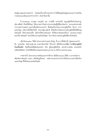 เปนผูควบคุมและกําหนดทารํา นับเปนครั้งแรกที่ภาพจากตํารารําไดใชมนุษยเปนผูแสดงแบบทารําแตก็เปน
การแสดงแบบเลียนแบบทารําจากตํารา เปนทานิ่งเทานั้น
ป พ.ศ.๒๔๗๘ นางลมุล ยมะคุปต และ นางมัลลี คงประภัสร ครูนาฏศิลปในโรงเรียนนาฏ-
ดุริยางคศิลป ที่กอตั้งขึ้นใหม ไดนําภาพทารําในตํารารํามาประดิษฐใหมีลีลาเปนทารํา ประกอบดวยทาหลัก
จากภาพทารําแตละทา และทาเชื่อมใหกระบวนทารํา ขึ้นเปนครั้งแรกในวงการนาฏศิลปไทย เรียกวา ทารํา
แมบทใหญ หลังจากนั้นไดนําไปให พระยานัฏกานุรักษ ซึ่งนับถือวาเปนปรมาจารยนาฏศิลปที่ยังมีชีวิตอยู
ในขณะนั้น ไดตรวจสอบแกไข เมื่อทานไดตรวจสอบแลว จึงไดนํามาจัดแสดงครั้งแรก ประกอบการแสดง
ละครเรื่อง สุริยคุปต ตอมาไดนํามาบรรจุเปนหลักสูตร ในการเรียนการสอนนาฏศิลปสืบมาถึงปจจุบัน
อนึ่ง ปพ.ศ.๒๕๑๖ ไดมีการถายภาพทารําแมบท (ใหญ) ทั้ง ๖๖ ทาขึ้นอีกครั้ง ผูแสดงแบบทารํา
คือ นายธงไชย โพธยารมญ และ นางสาวจินดารัตน วิริยะวงศ เพื่อใชประกอบเรื่อง “การฝกนาฏศิลป
ไทยเบื้องตน” พิมพในหนังสือศิลปละคอนรํา หรือ คูมือนาฏศิลปไทย พระเจาวรวงศเธอ พระองคเจา
เฉลิมพลทิฆัมพร โปรดใหพิมพในงานฉลองพระชนมายุ ๕ รอบ ณ วันที่ ๒๙ เมษายน ๒๕๑๖
ภาพทารํานี้ เปนการถายภาพเลียนแบบทารําที่ถายฯ เมื่อปพ.ศ.๒๔๖๖ ทั้งสิ้น บางภาพเปนการ
เพิ่มเติมจากตนฉบับ ๒๔๖๖ (ที่เหลืออยูไมครบ) จะมีความแตกตางจากทารําที่เปนกระบวนทาเคลื่อนไหว
(แมบทใหญ) ที่ใชเปนแบบแผนในปจจุบัน
๓๐
 