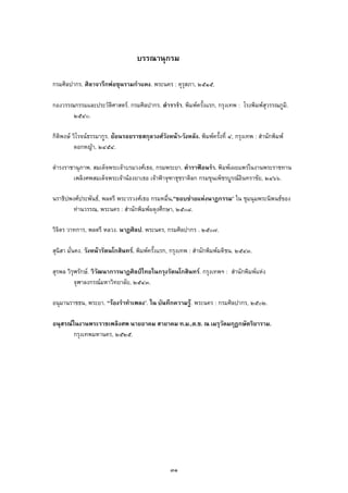 บรรณานุกรม
กรมศิลปากร. ศิลาจารึกพอขุนรามกําแหง. พระนคร : คุรุสภา, ๒๕๑๕.
กองวรรณกรรมและประวัติศาสตร. กรมศิลปากร. ตํารารํา. พิมพครั้งแรก, กรุงเทพ : โรงพิมพสุวรรณภูมิ.
๒๕๔๐.
กิติพงษ วิโรจนธรรมากูร. ยอนรอยราชสกุลวงศวังหนา-วังหลัง. พิมพครั้งที่ ๔, กรุงเทพ : สํานักพิมพ
ดอกหญา, ๒๔๕๔.
ดํารงราชานุภาพ. สมเด็จพระเจาบรมวงศเธอ, กรมพระยา. ตําราฟอนรํา. พิมพเผยแพรในงานพระราชทาน
เพลิงศพสมเด็จพระเจานองยาเธอ เจาฟาจุฑาธุชราดิลก กรมขุนเพ็ชรบูรณอินทราชัย, ๒๔๖๖.
นราธิปพงศประพันธ, พลตรี พระวรวงศเธอ กรมหมื่น.”ขอบขายแหงนาฏกรรม” ใน ชุมนุมพระนิพนธของ
ทานวรรณ, พระนคร : สํานักพิมพผดุงศึกษา, ๒๕๐๘.
วิจิตร วาทการ, พลตรี หลวง. นาฏศิลป. พระนคร, กรมศิลปากร . ๒๕๐๗.
สุนิสา มั่นคง. วังหนารัตนโกสินทร. พิมพครั้งแรก, กรุงเทพ : สํานักพิมพมติชน. ๒๕๔๓.
สุรพล วิรุฬรักษ. วิวัฒนาการนาฏศิลปไทยในกรุงรัตนโกสินทร. กรุงเทพฯ : สํานักพิมพแหง
จุฬาลงกรณมหาวิทยาลัย, ๒๕๔๓.
อนุมานราชธน, พระยา. “รองรําทําเพลง”. ใน บันทึกความรู. พระนคร : กรมศิลปากร, ๒๕๐๒.
อนุสรณในงานพระราชเพลิงศพ นายอาคม สายาคม ท.ม.,ต.ช. ณ เมรุวัดมกุฏกษัตริยาราม.
กรุงเทพมหานคร, ๒๕๒๕.
๓๑
 