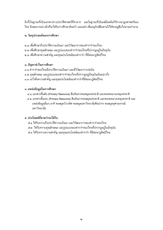 ยิ่งทั้งในฐานะที่เปนเอกสารทางประวัติศาสตรที่หายาก และในฐานะที่เปนเสมือนคัมภีรทางนาฏยศาสตรของ
ไทย จึงสมควรอยางยิ่งที่จะไดรับการศึกษาคนควา เผยแพร เพื่ออนุรักษสืบสานไวใหคงอยูสืบไปนานเทานาน
๒. วัตถุประสงคของการศึกษา
๒.๑ เพื่อศึกษาถึงประวัติความเปนมา และวิวัฒนาการของตํารารําของไทย
๒.๒ เพื่อศึกษาคุณลักษณะ และรูปแบบของตํารารําของไทยที่ปรากฏอยูในปจจุบัน
๒.๓ เพื่อศึกษาความสําคัญ และคุณประโยชนของตํารารํา ที่มีตอนาฏศิลปไทย
๓. ปญหานําในการศึกษา
๓.๑ ตํารารําของไทยมีประวัติความเปนมา และมีวิวัฒนาการเชนใด
๓.๒ คุณลักษณะ และรูปแบบของตํารารําของไทยที่ปรากฏอยูปจจุบันเปนอยางไร
๓.๓ อะไรคือความสําคัญ และคุณประโยชนของตํารารําที่มีตอนาฏศิลปไทย
๔. แหลงขอมูลในการศึกษา
๔.๑ เอกสารชั้นตน (Primary Resource) สืบคนจากหอสมุดแหงชาติ และหอจดหมายเหตุแหงชาติ
๔.๒ เอกสารชั้นรอง (Primary Resource) สืบคนจากหอสมุดแหงชาติ และหอจดหมายเหตุแหงชาติ และ
แหลงขอมูลอื่นๆ อาทิ หอสมุดวังวรดิศ หอสมุดมหาวิทยาลัยศิลปากร หอสมุดจุฬาลงกรณ
มหาวิทยาลัย
๕. ประโยชนที่คาดวาจะไดรับ
๕.๑ ไดรับทราบถึงประวัติความเปนมา และวิวัฒนาการของตํารารําของไทย
๕.๒ ไดรับทราบคุณลักษณะ และรูปแบบของตํารารําของไทยที่ปรากฏอยูในปจจุบัน
๕.๓ ไดรับทราบความสําคัญ และคุณประโยชนของตํารารํา ที่มีตอนาฏศิลปไทย
๒
 