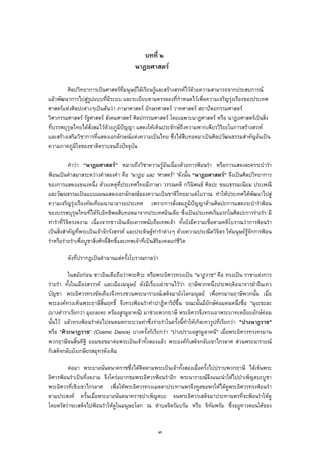 บทที่ ๒
นาฏยศาสตร
ศิลปวิทยาการเปนศาสตรที่มนุษยไดเรียนรูและสรางสรรคไวดวยความสามารถจากประสบการณ
แลวพัฒนาการไปสูรูปแบบที่มีระบบ และระเบียบตามครรลองที่กําหนดไวเพื่อความเจริญรุงเรืองของประเทศ
ศาสตรแหงศิลปะตางๆเปนตนวา ภาษาศาสตร อักษรศาสตร วาทศาสตร สถาปตยกรรมศาสตร
วิศวกรรมศาสตร รัฐศาสตร สังคมศาสตร ศิลปกรรมศาสตร โดยเฉพาะนาฏศาสตร หรือ นาฏยศาสตรเปนสิ่ง
ที่บรรพบุรุษไทยไดสั่งสมไวดวยภูมิปญญา แสดงใหเห็นประจักษถึงความพากเพียรวิริยะในการสรางสรรค
และสรางเสริมวิชาการที่แสดงเอกลักษณแหงความเปนไทย ซึ่งไดสืบทอดมาเปนศิลปวัฒนธรรมสําคัญอันเปน
ความภาคภูมิใจชองชาติตราบจนถึงปจจุบัน
คําวา “นาฏยศาสตร” หมายถึงวิชาความรูอันเนื่องดวยการฟอนรํา หรือการแสดงละครระบํารํา
ฟอนเปนคําสมาสระหวางคําสองคํา คือ “นาฏย และ “ศาสตร” ”ดังนั้น “นาฏยศาสตร” จึงเปนศิลปวิทยาการ
ของการแสดงแขนงหนึ่ง ดวยเหตุที่ประเทศไทยมีภาษา วรรณคดี กวีนิพนธ ศิลปะ ขนบธรรมเนียม ประเพณี
และวัฒนธรรมเปนแบบแผนแสดงเอกลักษณของความเปนชาติไทยมาแตโบราณ ทําใหประเทศไดพัฒนาไปสู
ความเจริญรุงเรืองทัดเทียมนานาอารยประเทศ เพราะการสั่งสมภูมิปญญาดานศิลปะการแสดงระบํารําฟอน
ของบรรพบุรุษไทยที่ไดรับอิทธิพลสืบทอดมาจากประเทศอินเดีย ซึ่งเปนประเทศเริ่มแรกในศิลปะการรายรํา มี
ทารําที่วิจิตรงดงาม เนื่องจากชาวอินเดียเคารพนับถือเทพเจา ทั้งยังมีความเชื่อตามคติโบราณวาการฟอนรํา
เปนสิ่งสําคัญที่พระเปนเจาจักรังสรรค และประดิษฐทารําตางๆ ดวยความประณีตวิจิตร ใหมนุษยรูจักการฟอน
รําหรือรายรําเพื่อบูชาสิ่งศักดิ์สิทธิ์และเทพเจาที่เปนสิริมงคลแกชีวิต
ดังที่ปรากฏเปนตํานานแตครั้งโบราณกาลวา
ในสมัยกอน ชาวอินเดียถือวาพระศิวะ หรือพระอิศวรทรงเปน "นาฏราช" คือ ทรงเปน ราชาแหงการ
รายรํา ทั้งในเมืองสวรรค และเมืองมนุษย ดังมีเรื่องเลาขานไววา ฤาษีพวกหนึ่งประพฤติอนาจารฝาฝนเทว
บัญชา พระอิศวรทรงขัดเคืองจึงทรงชวนพระนารายณเสด็จมายังโลกมนุษย เพื่อทรมานฤาษีพวกนั้น เมื่อ
พระองคทรงเห็นพระฤาษีสิ้นฤทธิ์ จึงทรงฟอนรําทําปาฏิหาริยขึ้น ขณะนั้นมียักษคอมตนหนึ่งชื่อ "มุยะขะละ
(บางตําราเรียกวา มุยะละคะ หรืออสูรมูลาคนี) มาชวยพวกฤาษี พระอิศวรจึงทรงเอาพระบาทเหยียบยักษคอม
นั้นไว แลวทรงฟอนรําตอไปจนหมดกระบวนทาซึ่งรายรําในครั้งนี้ทําใหเกิดเทวรูปที่เรียกวา "ปางนาฏราช"
หรือ "ศิวะนาฏราช” (Cosmic Dance) บางครั้งก็เรียกวา "ปางปราบอสูรมูลาคนี" เมื่อพระอิศวรทรงทรมาน
พวกฤาษีจนสิ้นทิฐิ ยอมขอขมาตอพระเปนเจาทั้งสองแลว พระองคก็เสด็จกลับเขาไกรลาศ สวนพระนารายณ
ก็เสด็จกลับยังเกษียรสมุทรดังเดิม
ตอมา พระยาอนันตนาคราชซึ่งไดติดตามพระเปนเจาทั้งสองเมื่อครั้งไปปราบพวกฤาษี ไดเห็นพระ
อิศวรฟอนรําเปนที่งดงาม จึงใครอยากชมพระอิศวรฟอนรําอีก พระนารายณจึงแนะนําใหไปบําเพ็ญตบะบูชา
พระอิศวรที่เชิงเขาไกรลาศ เพื่อใหพระอิศวรทรงเมตตาประทานพรจึงทูลขอพรใหไดดูพระอิศวรทรงฟอนรํา
ตามประสงค ครั้นเมื่อพระยาอนันตนาคราชบําเพ็ญตบะ จนพระอิศวรเสด็จมาประทานพรที่จะฟอนรําใหดู
โดยตรัสวาจะเสด็จไปฟอนรําใหดูในมนุษยโลก ณ ตําบลจิดรัมบรัม หรือ จิทัมพรัม ซึ่งอยูทางตอนใตของ
๓
 