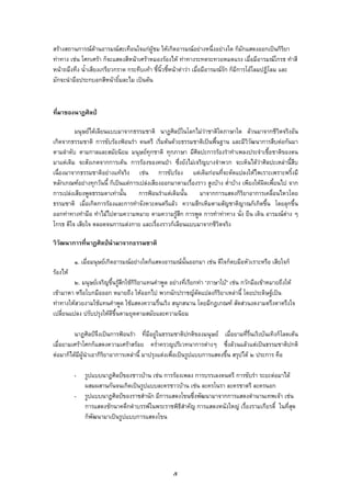 สรางสถานการณดานอารมณสะเทือนใจแกผูชม ใหเกิดอารมณอยางหนึ่งอยางใด ก็มักแสดงออกเปนกิริยา
ทาทาง เชน โศกเศรา ก็จะแสดงสีหนาเศราหมองรองไห ทาทางระทดระทวยหมดแรง เมื่อมีอารมณโกรธ ทําสี
หนาถมึงทึง น้ําเสียงเกรียวกราด กระทืบเทา ชี้นิ้วชี้หนาดาวา เมื่อมีอารมณรัก ก็มีการโอโลมปฏิโลม และ
มักจะนํามือประกบอกสีหนายิ้มละไม เปนตน
ที่มาของนาฏศิลป
มนุษยไดเลียนแบบมาจากธรรมชาติ นาฏศิลปในโลกไมวาชาติใดภาษาใด ลวนมาจากชีวิตจริงอัน
เกิดจากธรรมชาติ การขับรองฟอนรํา ดนตรี เริ่มตนดวยธรรมชาติเปนพื้นฐาน และมีวิวัฒนาการสืบตอกันมา
ตามลําดับ ตามกาลและสมัยนิยม มนุษยทุกชาติ ทุกภาษา มีศิลปะการรองรําทําเพลงประจําเชื้อชาติของตน
มาแตเดิม จะสังเกตจากการเตน การรองของคนปา ซึ่งยังไมเจริญบางจําพวก จะเห็นไดวาศิลปะเหลานี้สืบ
เนื่องมาจากธรรมชาติอยางแทจริง เชน การขับรอง แตเดิมกอนที่จะดัดแปลงใหไพเราะเพราะพริ้งมี
หลักเกณฑอยางทุกวันนี้ ก็เปนแตการเปลงเสียงออกมาตามเรื่องราว สูงบาง ต่ําบาง เพียงใหผิดเพี้ยนไป จาก
การเปลงเสียงพูดธรรมดาเทานั้น การฟอนรําแตเดิมนั้น มาจากการแสดงกิริยาอาการเคลื่อนไหวโดย
ธรรมชาติ เมื่อเกิดการรองและการทําจังหวะดนตรีแลว ความฮึกเหิมตามสัญชาติญาณก็เกิดขึ้น โดยลุกขึ้น
ออกทาทางทํามือ ทําไมไปตามความหมาย ตามความรูสึก การพูด การทําทาทาง นั่ง ยืน เดิน อารมณตาง ๆ
โกรธ ดีใจ เสียใจ ตลอดจนการแตงกาย และเรื่องราวก็เลียนแบบมาจากชีวิตจริง
วิวัฒนาการที่นาฏศิลปนํามาจากธรรมชาติ
๑. เมื่อมนุษยเกิดอารมณอยางใดก็แสดงอารมณนั้นออกมา เชน ดีใจก็ตบมือหัวเราะหรือ เสียใจก็
รองไห
๒. มนุษยเจริญขึ้นรูสึกใชกิริยาแทนคําพูด อยางที่เรียกทา “ภาษาใบ” เชน กวักมือเขาหมายถึงให
เขามาหา หรือโบกมือออก หมายถึง ใหออกไป พวกนักปราชญดัดแปลงกิริยาเหลานี้ โดยประดิษฐเปน
ทาทางใหสวยงามใชแทนคําพูด ใชแสดงความรื่นเริง สนุกสนาน โดยมีกฎเกณฑ สัดสวนงดงามตรึงตาตรึงใจ
เปลี่ยนแปลง ปรับปรุงใหดีขึ้นตามยุดตามสมัยและความนิยม
นาฏศิลปจึงเปนการฟอนรํา ที่มีอยูในธรรมชาติปกติของมนุษย เมื่อยามที่รื่นเริงบันเทิงก็โลดเตน
เมื่อยามเศราโศกก็แสดงความเศราสรอย คร่ําครวญปริเวทนาการตางๆ ซึ่งลวนแลวแตเปนธรรมชาติปกติ
ตอมาก็ไดมีผูนําเอากิริยาอาการเหลานี้ มาปรุงแตงเพื่อเปนรูปแบบการแสดงขึ้น สรุปได ๒ ประการ คือ
- รูปแบบนาฏศิลปของชาวบาน เชน การรองเพลง การบรรเลงดนตรี การขับรํา ระยะตอมาได
ผสมผสานกันจนเกิดเปนรูปแบบละครชาวบาน เชน ละครโนรา ละครชาตรี ละครนอก
- รูปแบบนาฏศิลปของราชสํานัก มีการแสดงโขนซึ่งพัฒนามาจากการแสดงตํานานเทพเจา เชน
การแสดงชักนาคดึกดําบรรพในพระราชพิธีสําคัญ การแสดงหนังใหญ เรื่องรามเกียรติ์ ในที่สุด
ก็พัฒนามาเปนรูปแบบการแสดงโขน
๕
 