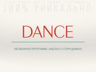 DANCE for Сare