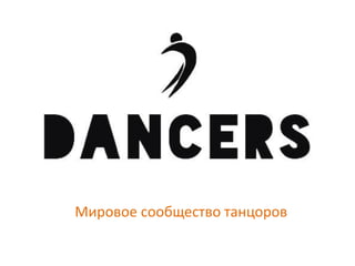 Гнедов Максим
Мировое сообщество танцоров
 