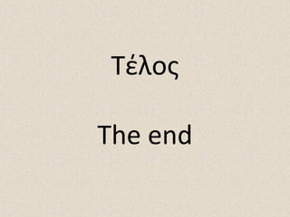 Τέλος
The end
 