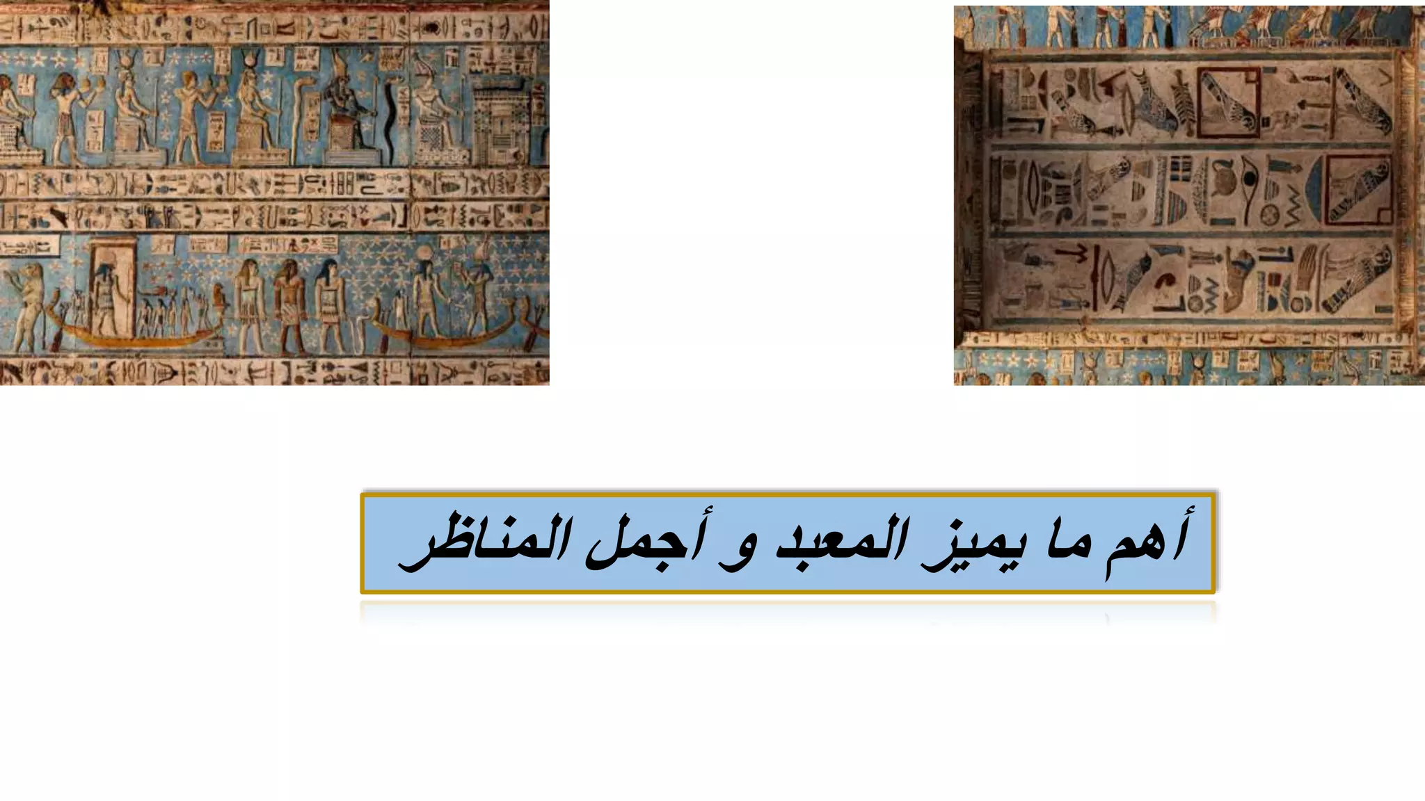 ‫المناظر‬ ‫أجمل‬ ‫و‬ ‫المعبد‬ ‫يميز‬ ‫ما‬ ‫أهم‬
 