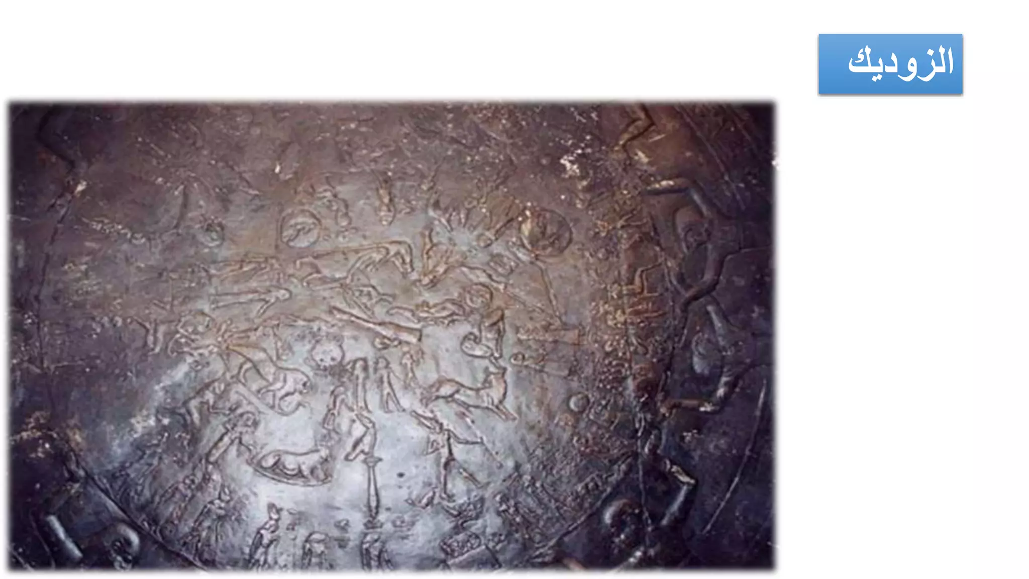 ‫الزوديك‬
 