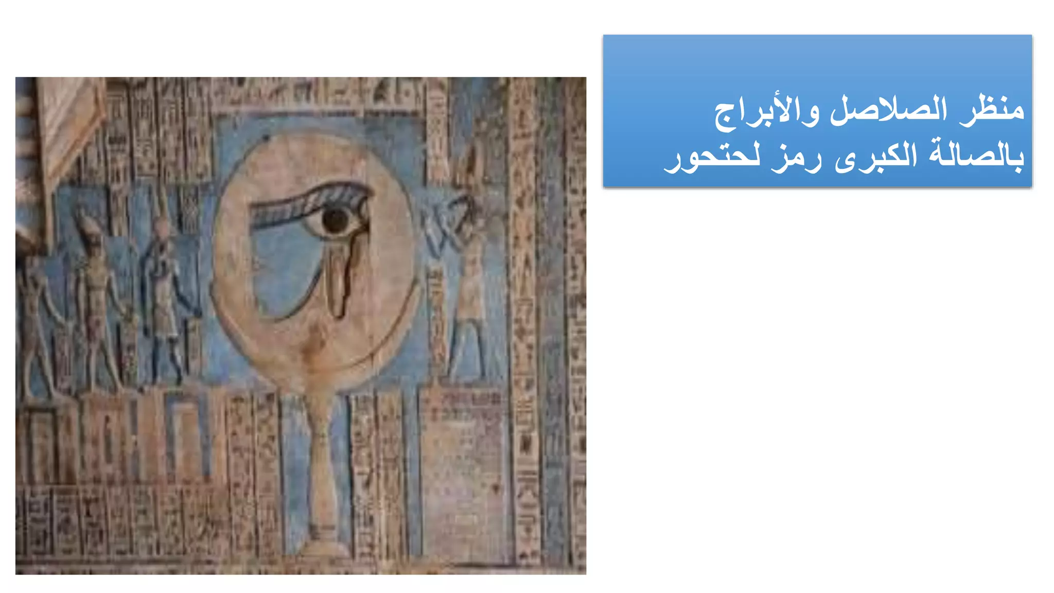 ‫واألبراج‬ ‫الصالصل‬ ‫منظر‬
‫لحتحور‬ ‫رمز‬ ‫الكبرى‬ ‫بالصالة‬
 