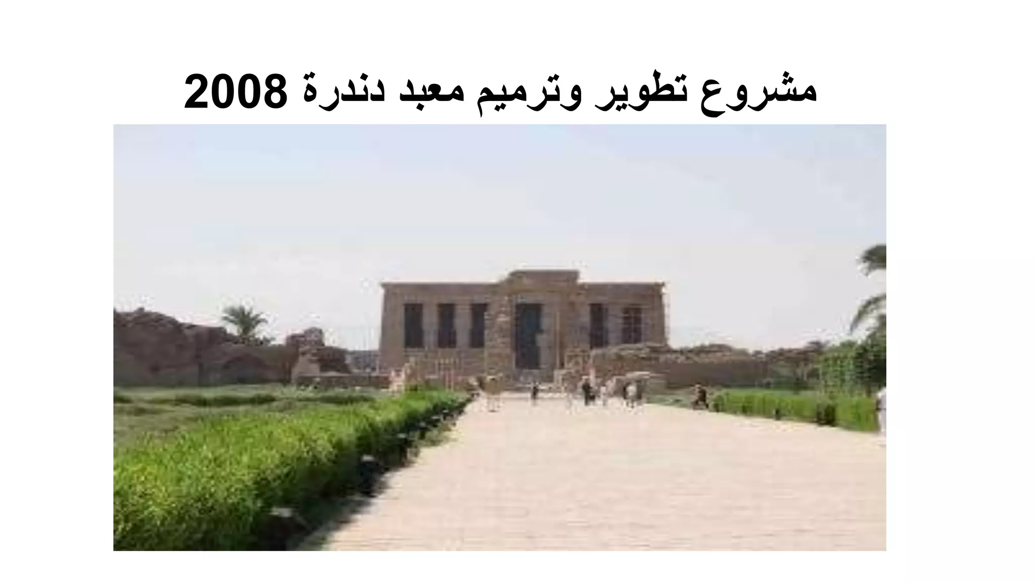 ‫دندرة‬ ‫معبد‬ ‫وترميم‬ ‫تطوير‬ ‫مشروع‬2008
 