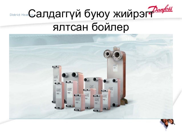 Danfoss ялтсан бойлер