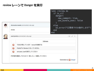 Copyright © DeNA Co.,Ltd. All Rights Reserved.
review レーンで Danger を実行
20
 