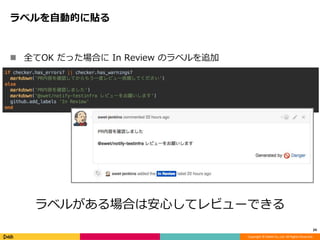 Copyright © DeNA Co.,Ltd. All Rights Reserved.
ラベルを自動的に貼る
24
 全てOK だった場合に In Review のラベルを追加
ラベルがある場合は安心してレビューできる
 