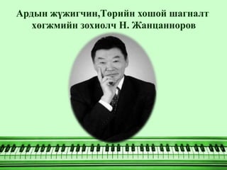 Ардын жүжигчин,Төрийн хошой шагналт
            Жалам хар
   хөгжмийн зохиолч Н. Жанцанноров
 