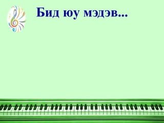 Бид юу мэдэв...
 