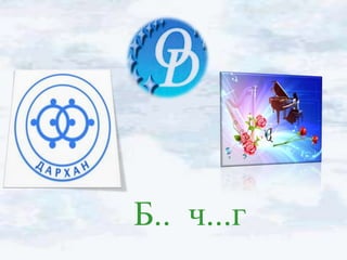 Б.. ч...г
 