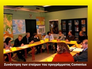 Συνάντηση των εταίρων του προγράμματος  Comenius 
