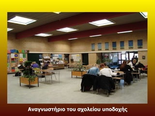 Αναγνωστήριο του σχολείου υποδοχής 