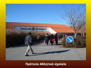 Πρότυπο Αθλητικό σχολείο 