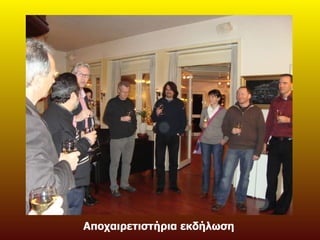 Αποχαιρετιστήρια εκδήλωση 