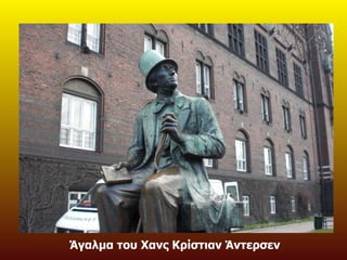 Άγαλμα του Χανς Κρίστιαν Άντερσεν 