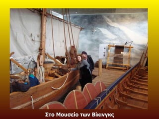 Στο Μουσείο των Βίκινγκς 
