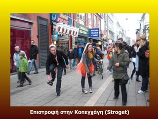 Επιστροφή στην Κοπεγχάγη ( Stroget) 