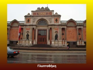 Γλυπτοθήκη 