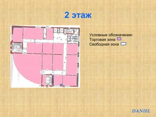 2 этаж 
Условные обозначения: 
Торговая зона 
Свободная зона 
DANIEL 
 