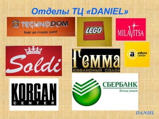 Отделы ТЦ «DANIEL» 
DANIEL 
 