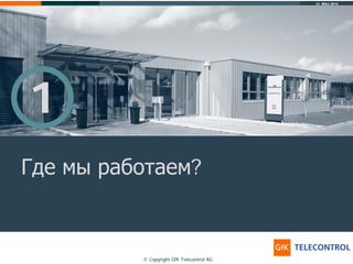 31. März 2014
© Copyright GfK Telecontrol AG
1
Где мы работаем?
 