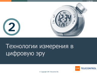 31. März 2014
© Copyright GfK Telecontrol AG
2
Технологии измерения в
цифровую эру
 