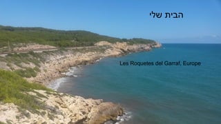 @littledan@littledan
‫שלי‬ ‫הבית‬
Les Roquetes del Garraf, Europe
 