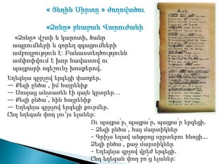 «Ձոնը» վշտի և կարոտի, ծանր
ապրումների և զորեղ զգացումների
ամբողջություն է: Բանաստեղծությունն
ամփոփվում է խոր հավատով ու
պայքարի ոգեշունչ խոսքերով.
Ու պայքա՛ր, պայքա՛ր, պայքա՛ր երգեցի.
– Ձեզի ընծա՛, հայ մարտիկներ
– Գրիչս եղավ անթրոց սըրտերու հնոցի...
Ձեզի ընծա՛, քաջ մարտիկներ
– Եղեգնյա գրչով վրեժ երգեցի.
Ընդ եղեգան փող բո՜ց ելաներ:
Եղեգնյա գըրչով երգեցի փառքեր.
— Քեզի ընծա՜, իմ հայրենիք
— Սոսյաց անտառեն էի զայն կըտրեր…
— Քեզի ընծա՜, հին հայրենիք
— Եղեգնյա գըրչով երգեցի քուրմեր.
Ընդ եղեգան փող լու’յս ելաներ:
 