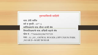 तुमच्याविषयी माहिती
नाम :डॅनी वर्गीस
वर्ग व तुकडी : 10TH
A
वर्गशिक्षकाचे नाव: जीशा शाजी मॅम
विषयशिक्षकाचे नाव: अश्विनी महाले मॅम
फोन नं : 7756064502,9867957539
पत्ता : A1 ,101 , OSTWAL WOODS ,OPP UNION PARK
,NEAR D –MART BOISAR
 