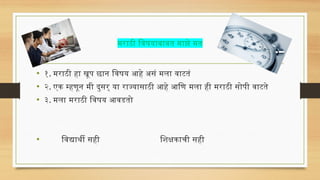 मराठी विषयाबाबत माझे मत
• १. मराठी हा खूप छान विषय आहे असं मला वाटतं
• २. एक म्हणून मी दुसर् या राज्यासाठी आहे आणि मला ही मराठी सोपी वाटते
• ३. मला मराठी विषय आवडतो
• विद्यार्थी सही शिक्षकाची सही
 