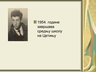 1954. године
завршава
средњу школу
на Цетињу
 