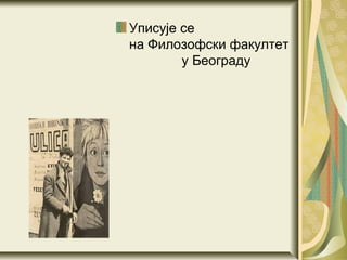 Уписује се
на Филозофски факултет
        у Београду
 