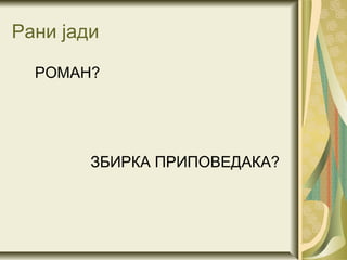 Рани јади

  РОМАН?




        ЗБИРКА ПРИПОВЕДАКА?
 