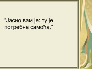 “Јасно вам је: ту је
потребна самоћа.”
 