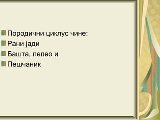 Породични циклус чине:
Рани јади
Башта, пепео и
Пешчаник
 